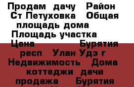 Продам  дачу › Район ­ Ст.Петуховка › Общая площадь дома ­ 20 › Площадь участка ­ 5 › Цена ­ 400 000 - Бурятия респ., Улан-Удэ г. Недвижимость » Дома, коттеджи, дачи продажа   . Бурятия респ.,Улан-Удэ г.